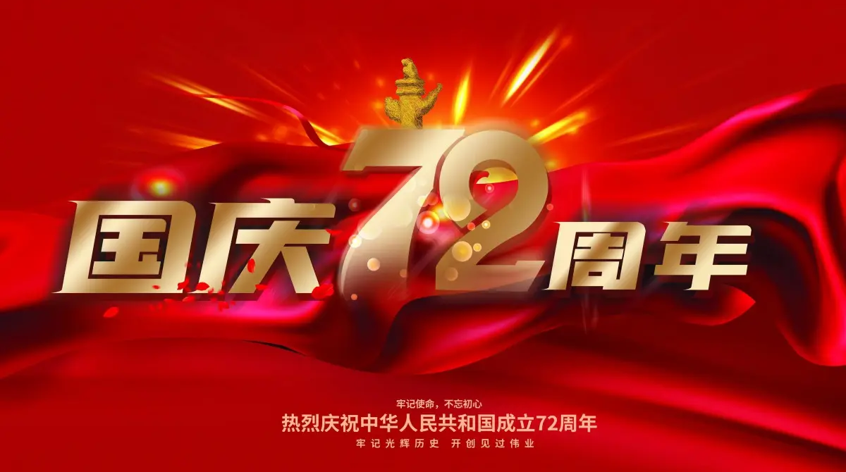 廣州12BET智能國慶放假通知